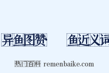 异鱼图赞·鮯鱼近义词是什么意思的图片
